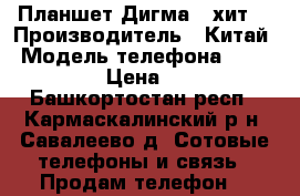 Планшет Дигма - хит  › Производитель ­ Китай › Модель телефона ­ HT 7070MG › Цена ­ 2 500 - Башкортостан респ., Кармаскалинский р-н, Савалеево д. Сотовые телефоны и связь » Продам телефон   